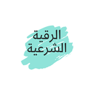 الرقية الشرعية  Roquia alshareia APK