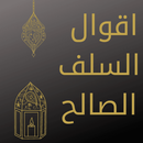 أقوال السلف الصالح APK