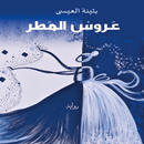 رواية عروس المطر بثينة العيسى APK