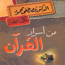 من أسرار القرآن مصطفى محمود APK