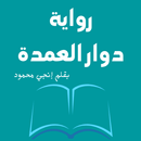 رواية دوار العمدة APK