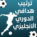 ترتيب هدافي الدوري الانجليزي APK
