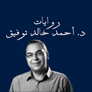 روايات الدكتور أحمد خالد توفيق APK
