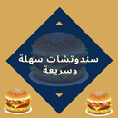 سندوتشات سهلة وسريعة APK