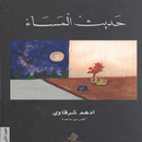 حديث المساء أدهم شرقاوي APK
