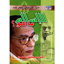 كتاب الإسلام ما هو مصطفى محمود APK