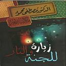 زيارة للجنة والنار مصطفى محمود APK
