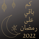 كم باقي على رمضان APK