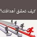 كيف تحقق أهدافك APK