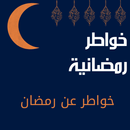 خواطر رمضانية - خواطر عن رمضان APK