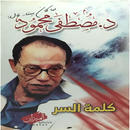كلمة السر مصطفى محمود APK