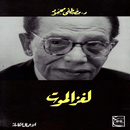 كتاب لغز الموت مصطفى محمود APK