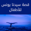 قصة سيدنا يونس للأطفال APK