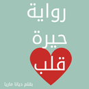 رواية حيرة قلب APK