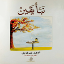 كتاب نبأ يقين أدهم الشرقاوي APK