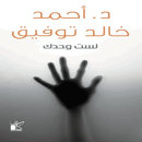 رواية لست وحدك APK