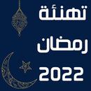 تهنئة رمضان 2022 APK