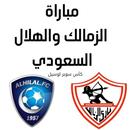 مباراة الزمالك والهلال السعودي APK