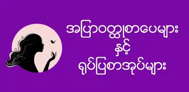 ခရမ္းျပာ-အျပာစာအုပ္ ႏွင့္ ႐ုပ္ျပမ်ား