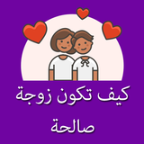 كيف تكون زوجة صالحة (Become go biểu tượng
