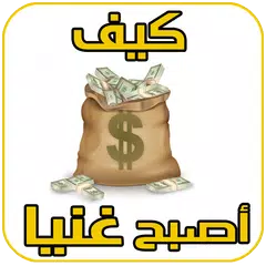 طرق مجربة لكسب المال الكثير APK download