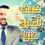 طرق مجربة لكسب المال الكثير
