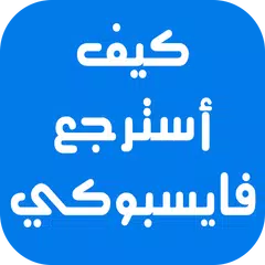كيف أسترجع فايسبوكي