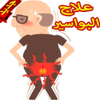 علاج البواسير في المنزل icon