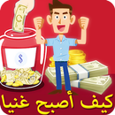 كيف تصبح ثريا بسرعة وتكسب الما APK