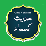 Hadees e Kisa (حدیث کسا)