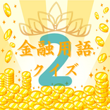 為替編　金融用語クイズ