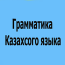 Казахская грамматика для русскоязычных APK