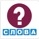 Отгадай Слово Кроссворд APK