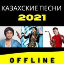 казахские песни 2021 APK