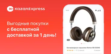 KazanExpress - маркетплейс с доставкой за 1 день