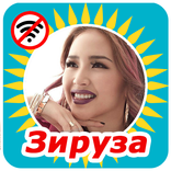 Ziruza -  андер жинагы 2019