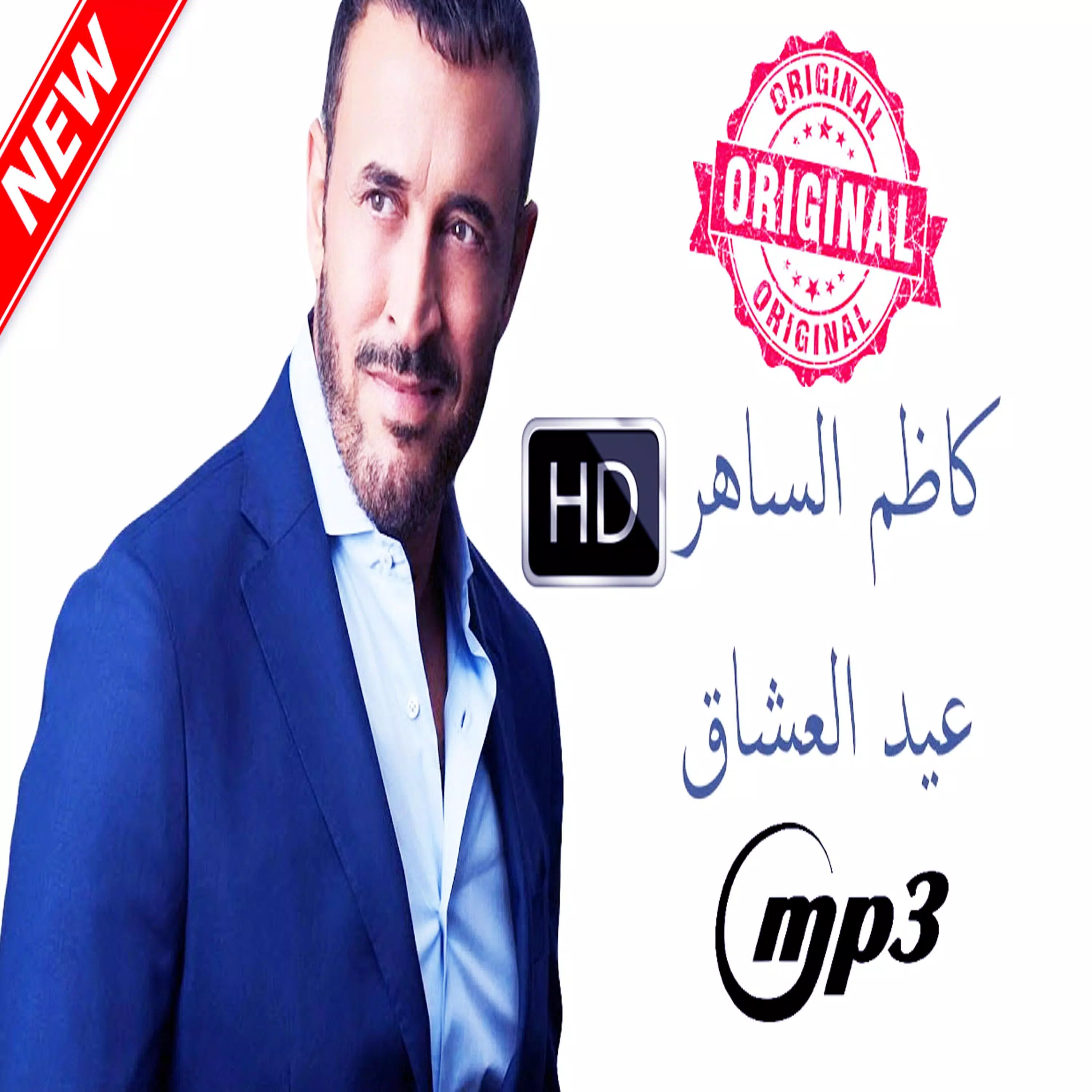 أغاني كاظم الساهرالمشهورة بدون نت Kazem El Saher APK per Android Download