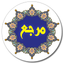 دیکشنری عربی به فارسی و بالعکس مرجع APK