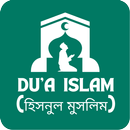 Dua Islam (হিসনুল মুসলিম) APK