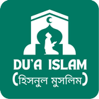 Dua Islam (হিসনুল মুসলিম) icône