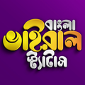 বাংলা ভাইরাল স্ট্যাটাস-Sms App