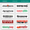 ”All Bangla Newspapers - সকল বাংলা সংবাদপত্র