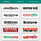 All Bangla Newspapers - সকল বাংলা সংবাদপত্র アイコン