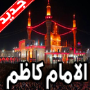 لطميات الامام الكاظم 2019 بدون نت APK