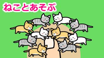 ねことあそぶ ポスター