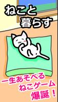 ねこと暮らす ポスター