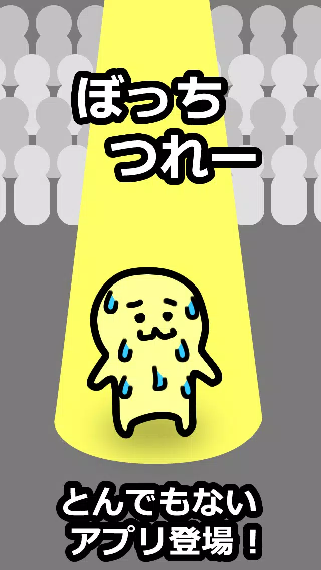 Android 用の ぼっち つれー 面白い暇つぶし育成ゲーム Apk をダウンロード