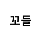 꼬들 - 한글 워들 APK
