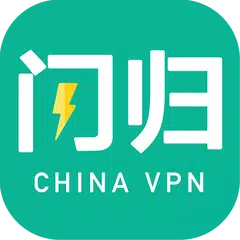 闪归(永久免费)--华人回国追剧听音乐的VPN