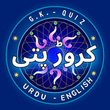KBC Kroor Pati Khail Urdu أيقونة